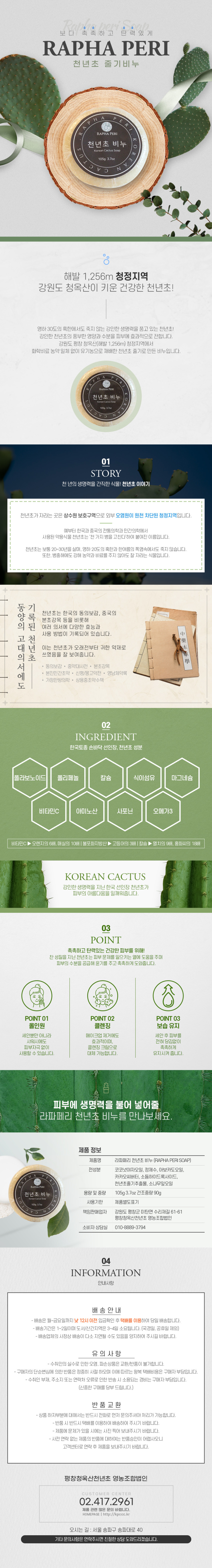 라파페리 천년초 비누 상세 자료