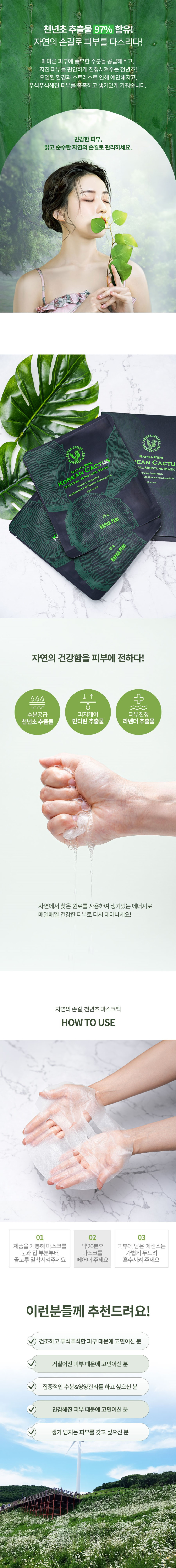 라파페리 코리안캐터스 내츄럴 모이스처 마스크 상세 자료 2
