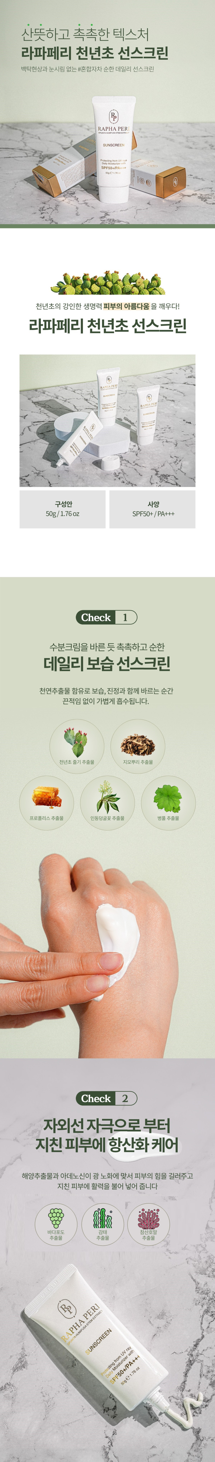 라파페리 천년초 선스크린 상세 자료 1