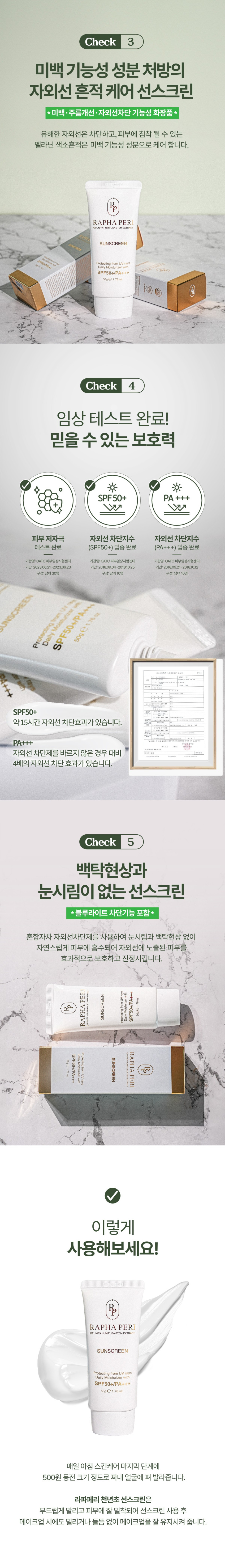 라파페리 천년초 선스크린 상세 자료 2